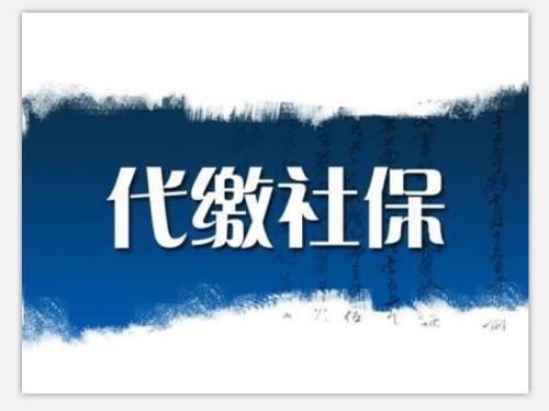 扬州社保代缴的服务对象与内容